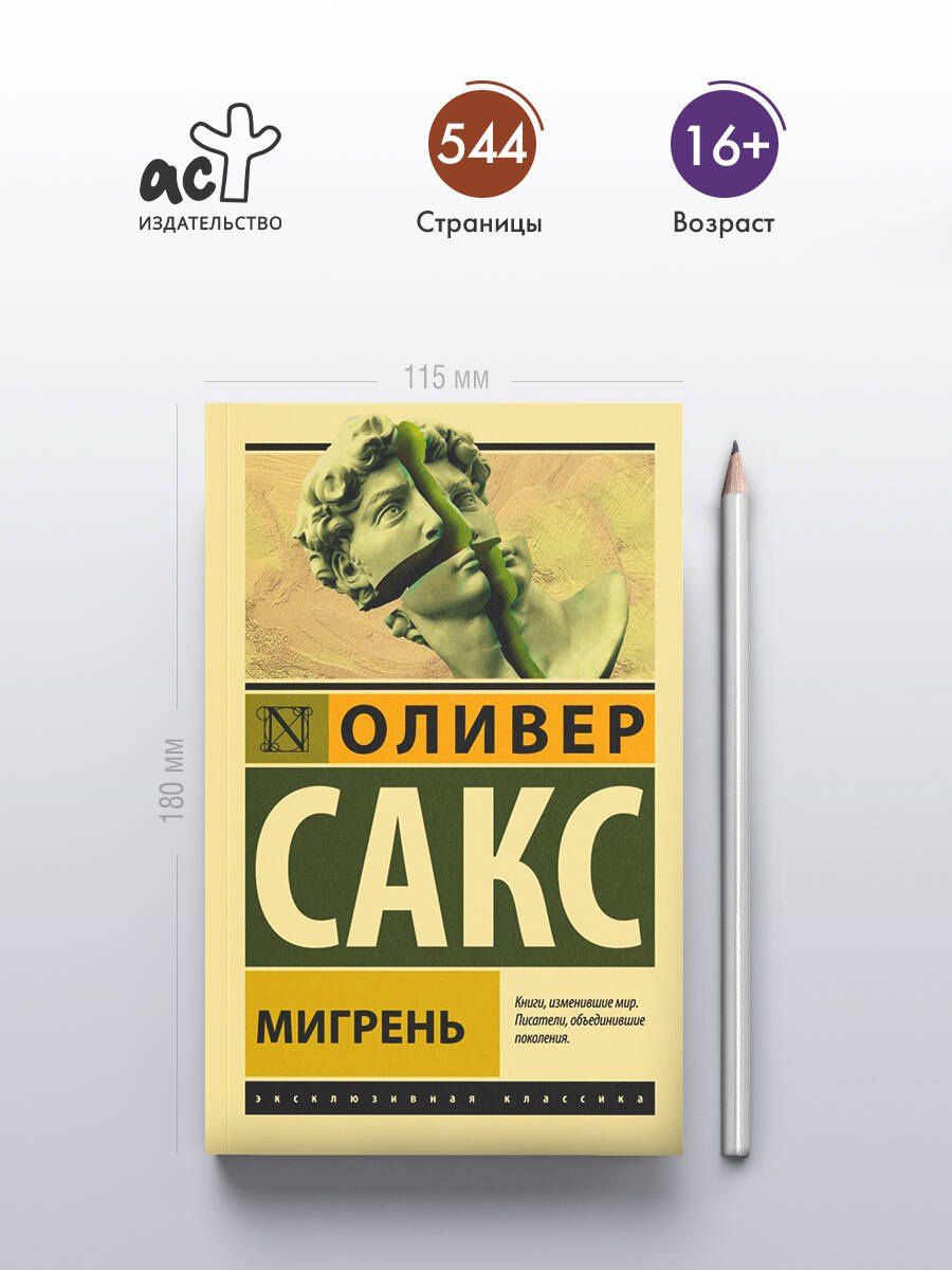 Оливер Сакс: Мигрень