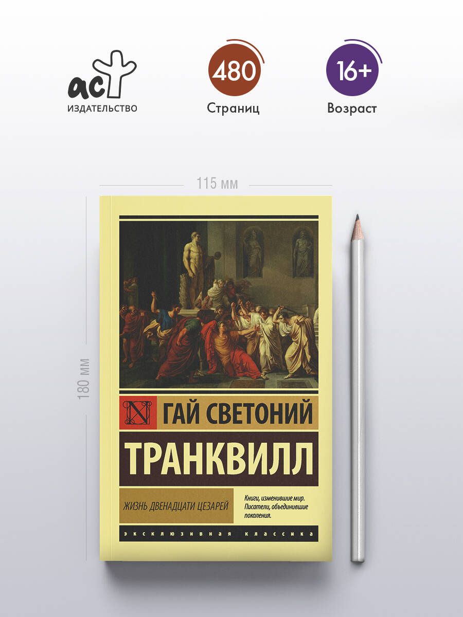 Гай Транквилл: Жизнь двенадцати цезарей