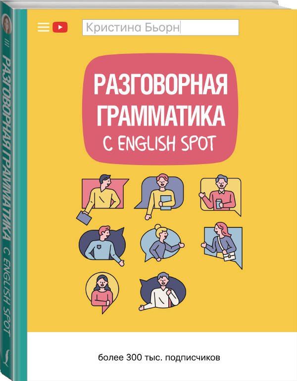 Кристина Бьорн: Разговорная грамматика с English Spot