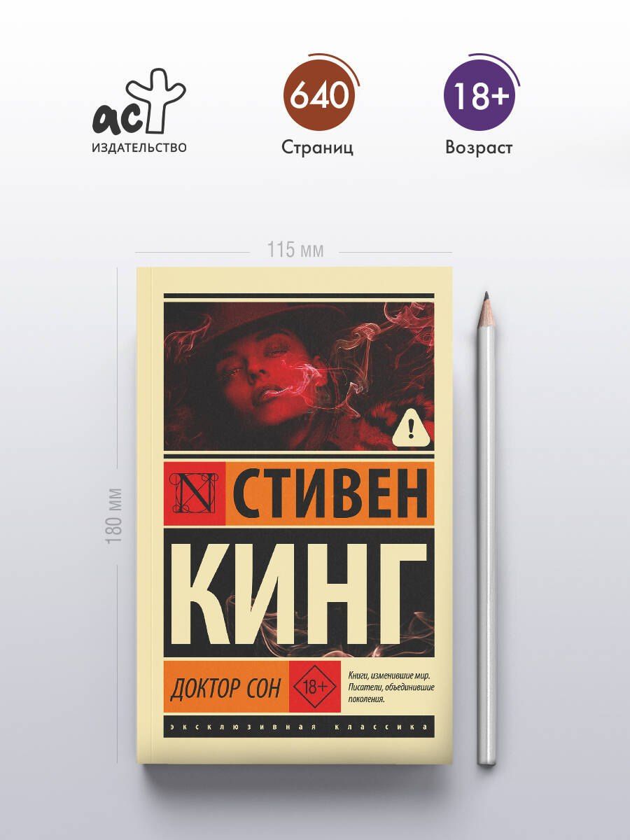 Стивен Кинг: Доктор Сон
