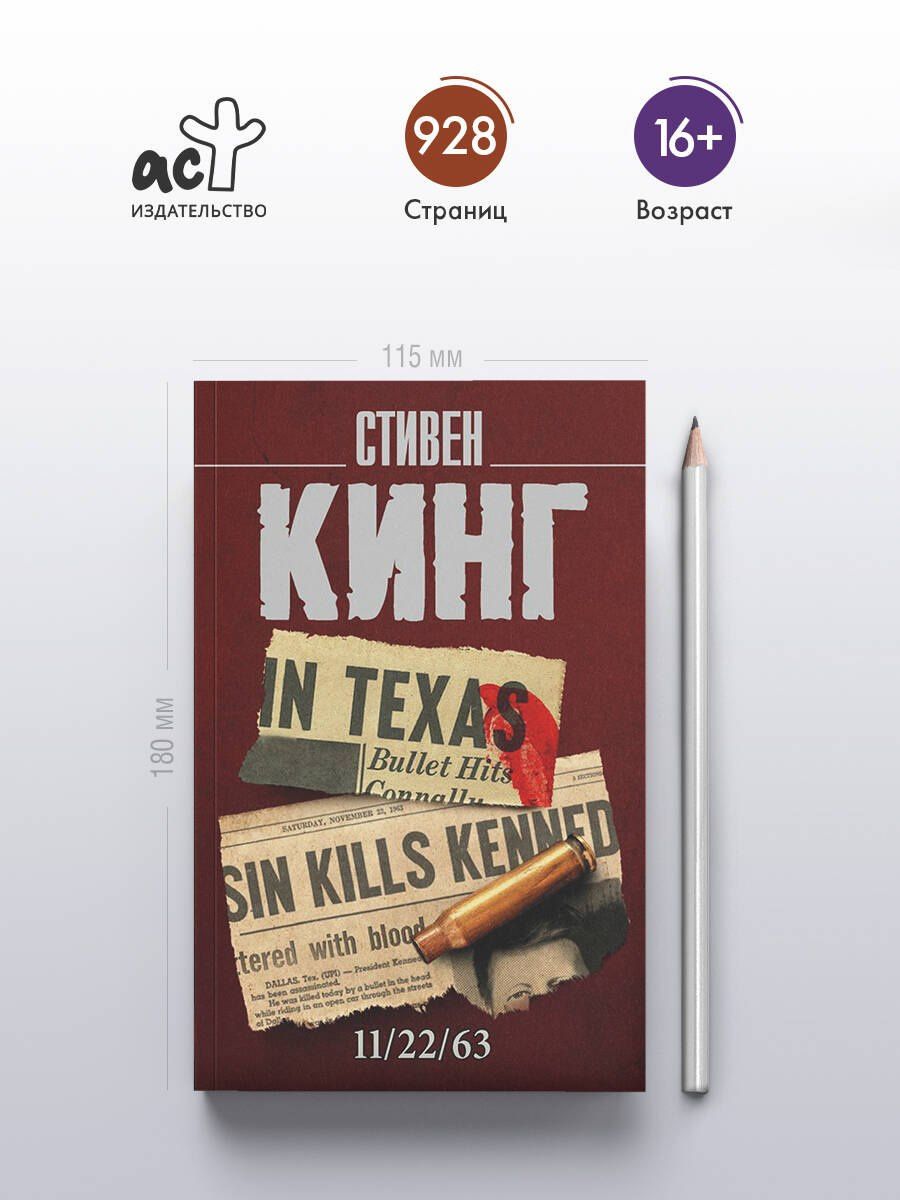 Стивен Кинг: 11/22/63