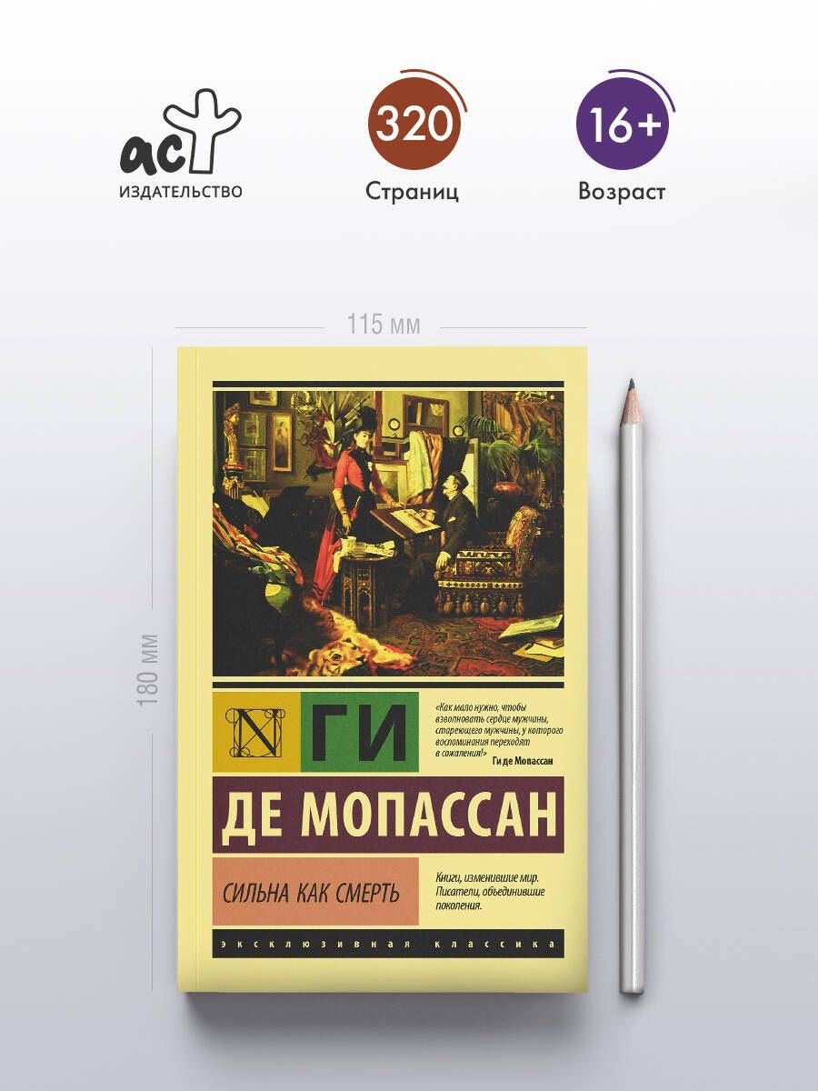 Ги Мопассан: Сильна как смерть