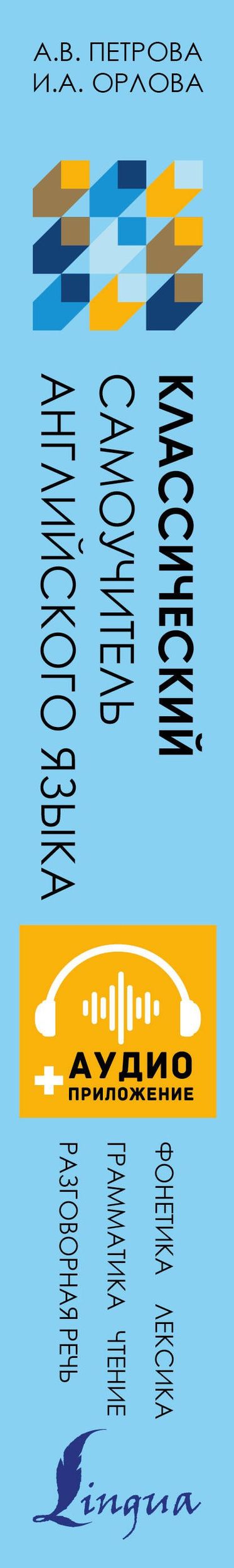 Анастасия Петрова: Классический самоучитель английского языка + аудиоприложение