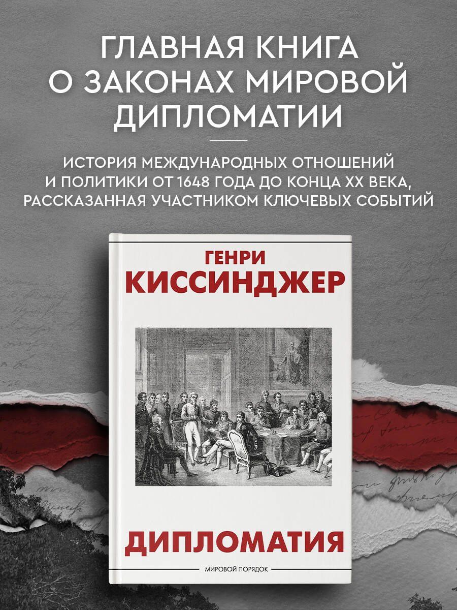 Генри Киссинджер: Дипломатия