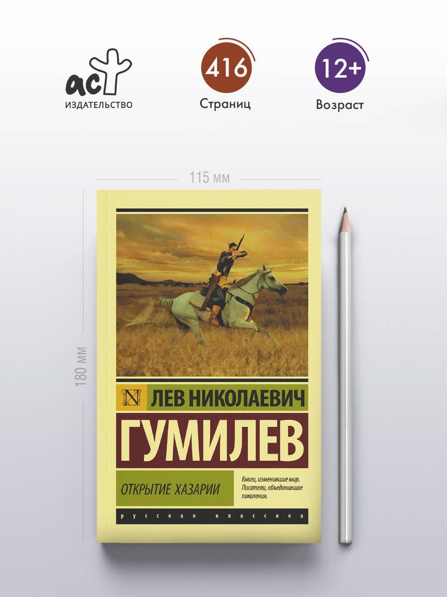 Лев Гумилев: Открытие Хазарии