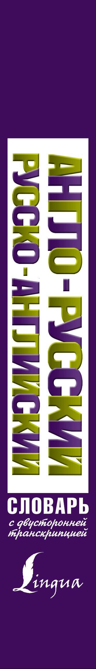 Англо-русский русско-английский словарь с двусторонней транскрипцией