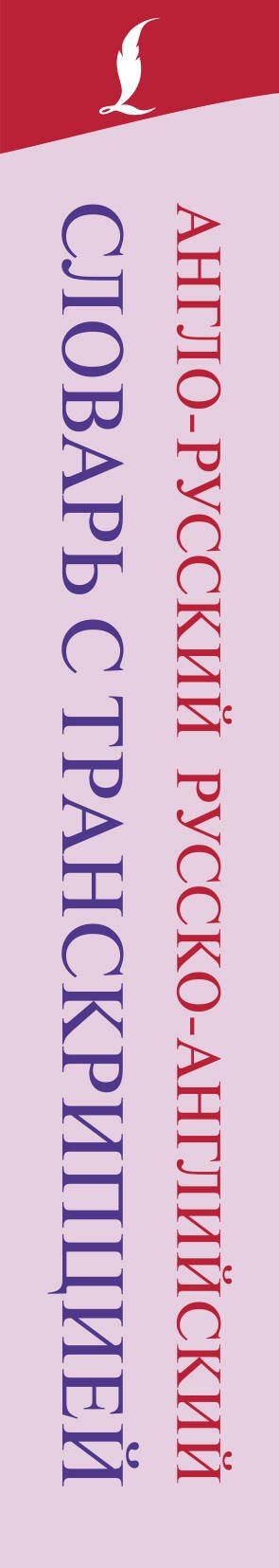Англо-русский русско-английский словарь с транскрипцией