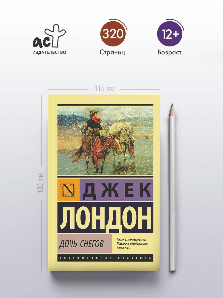 Лондон Джек: Дочь снегов