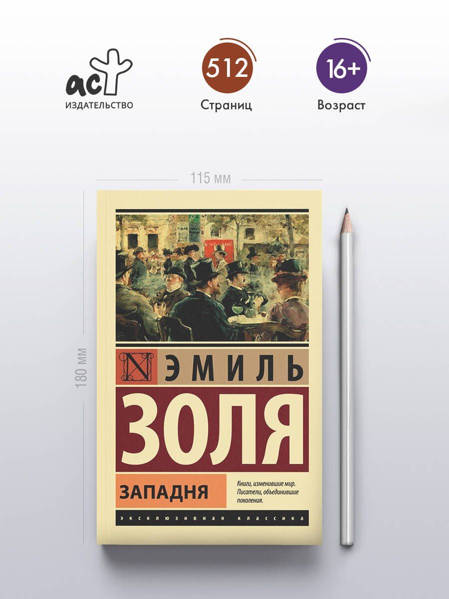 Эмиль Золя: Западня