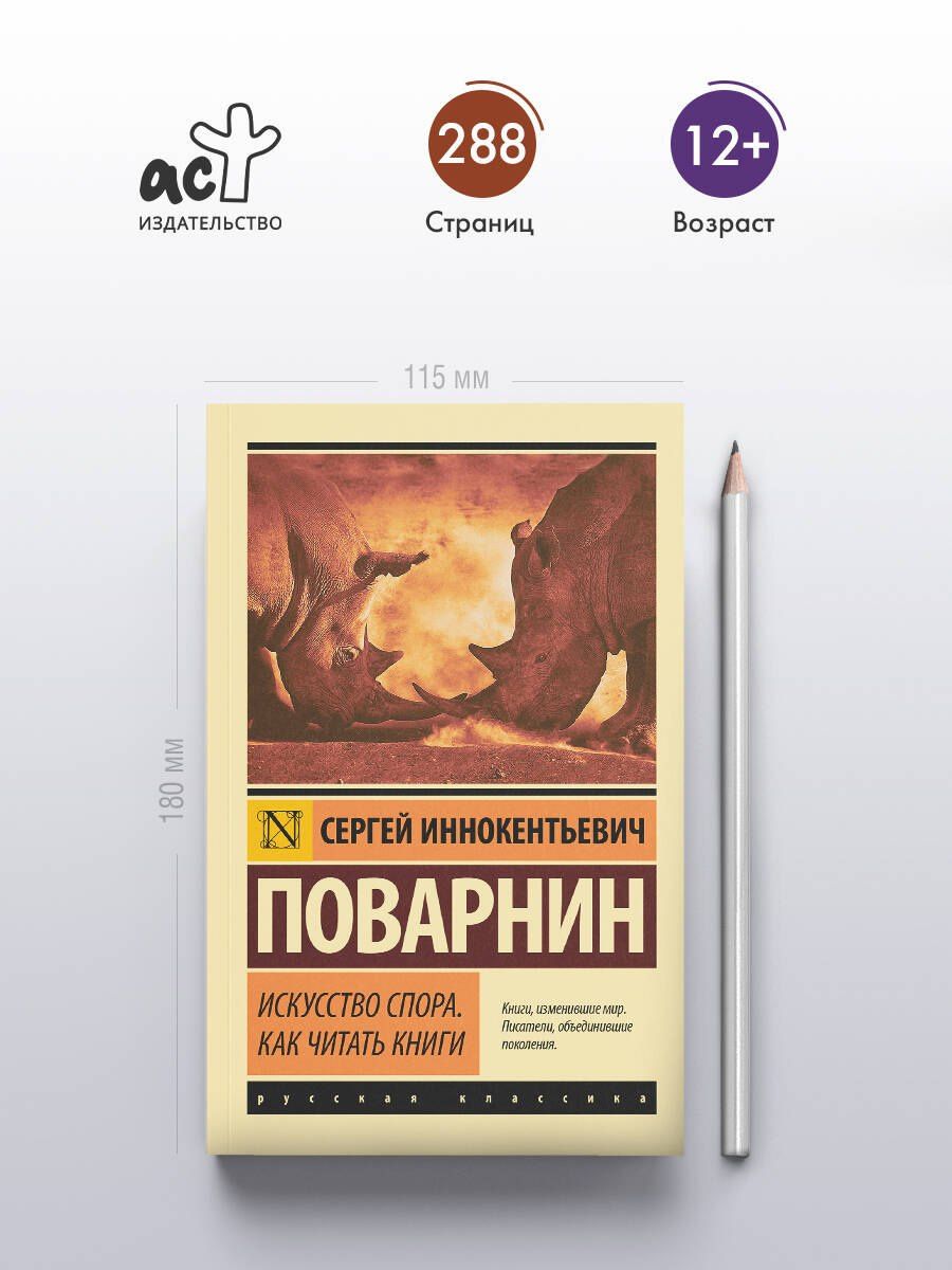 Сергей Поварнин: Искусство спора. Как читать книги