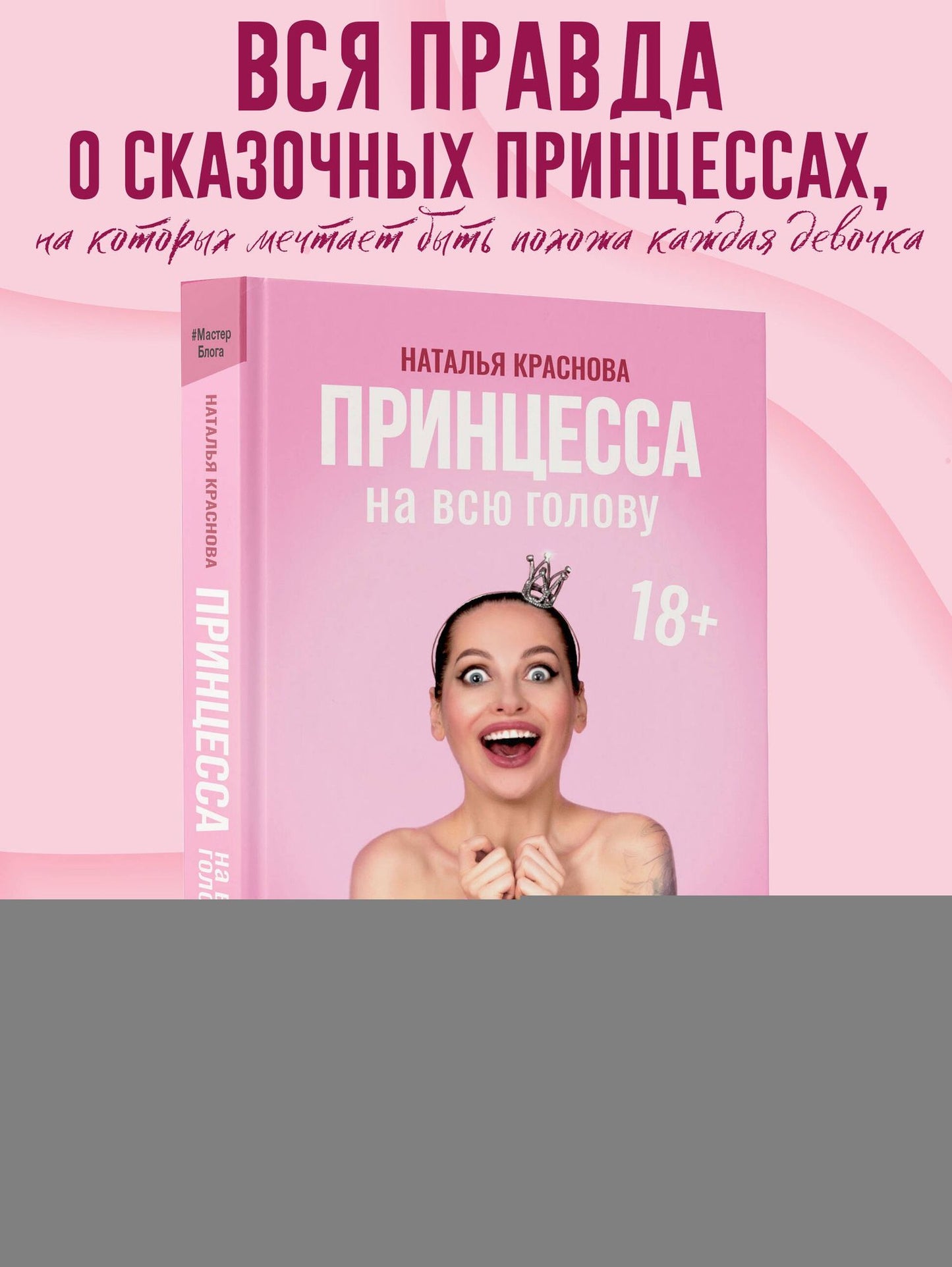Наталья Краснова: Принцесса на всю голову