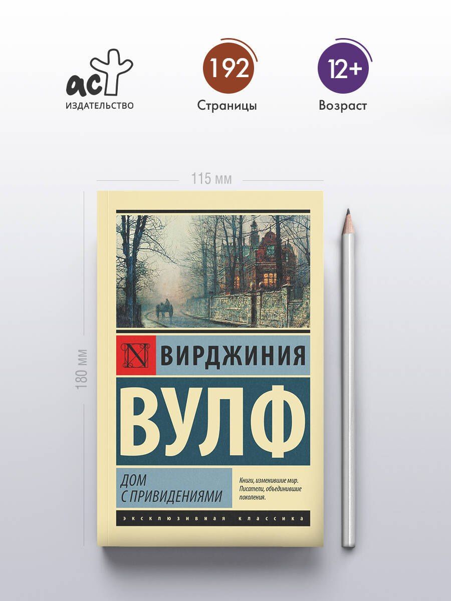 Вирджиния Вулф: Дом с привидениями