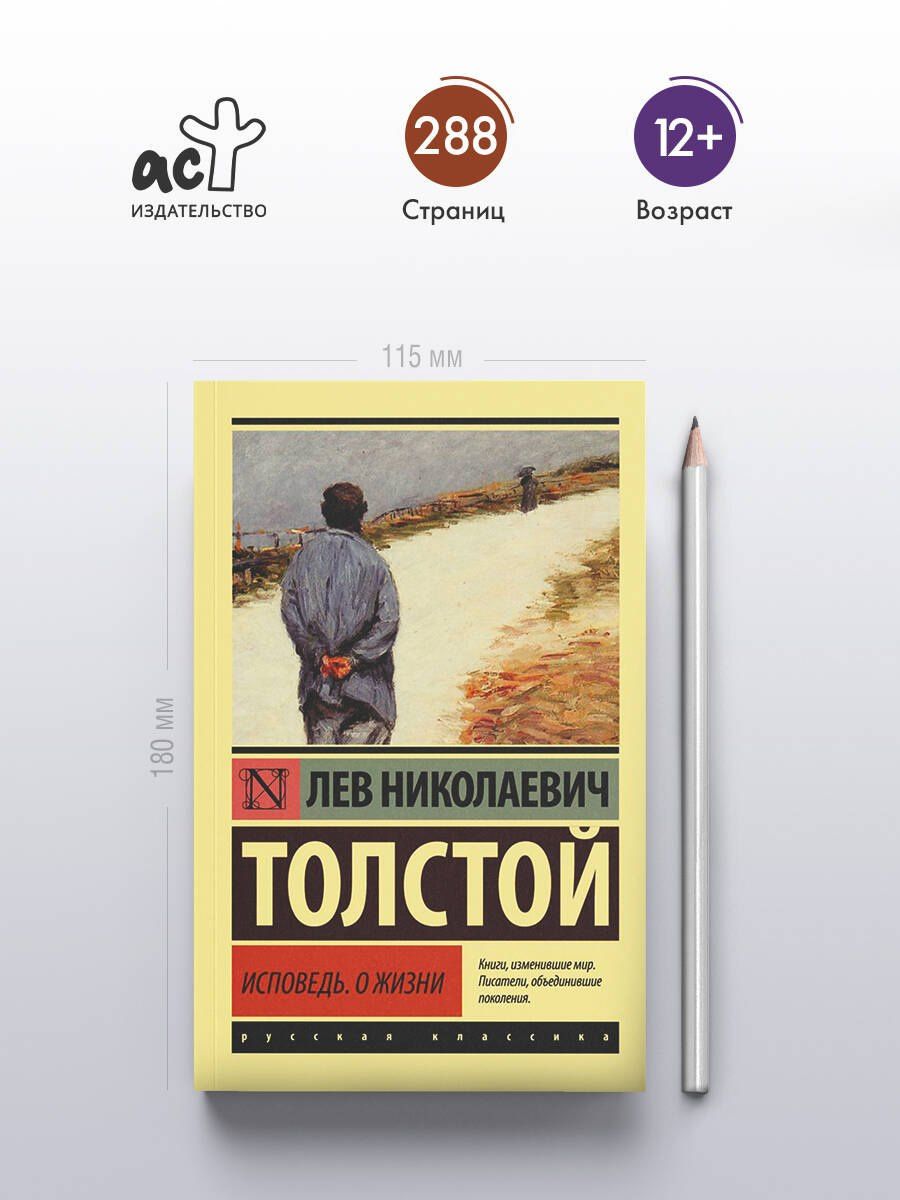 Лев Толстой: Исповедь. О жизни
