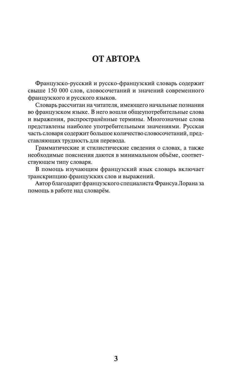Ольга Раевская: Современный французско-русский русско-французский словарь: более 150 000 слов и выражений