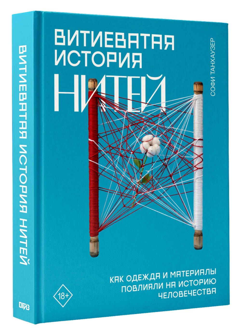 Софи Танхаузер: Витиеватая история нитей. Как одежда и материалы повлияли на историю человечества