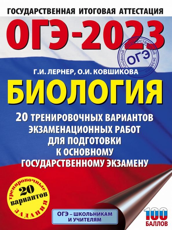 Ольга Ковшикова: ОГЭ 2023 Биология. 20 тренировочных вариантов экзаменационных работ для подготовки к ОГЭ