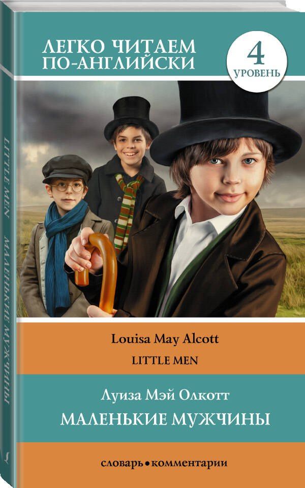 Луиза Олкотт: Маленькие мужчины / Little Men. Уровень 4
