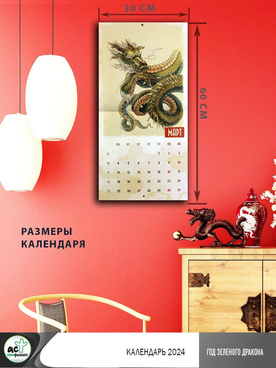 Календарь 2024г 290*290 "Год Зеленого Дракона" настенный, на скрепке