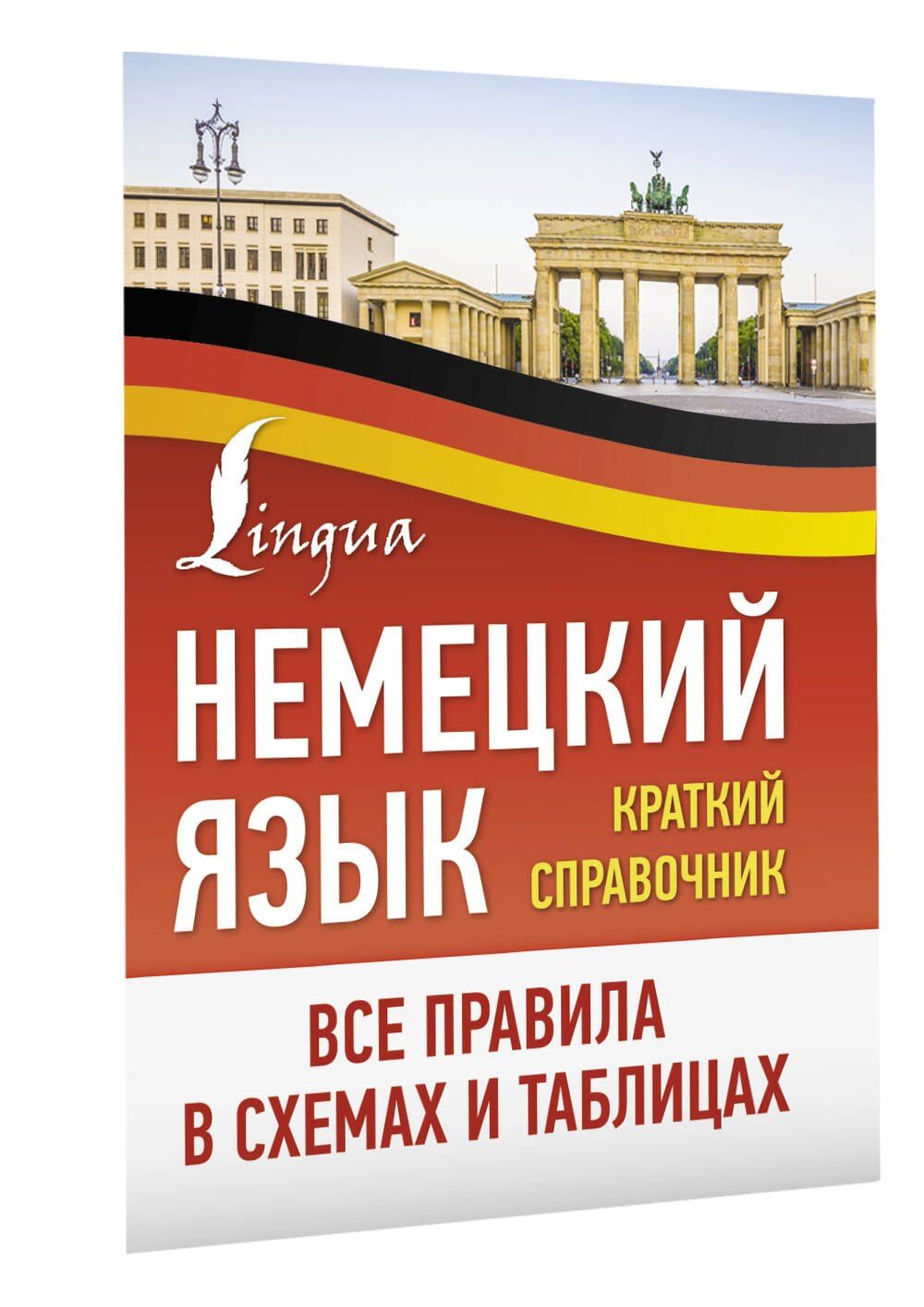 Немецкий язык. Все правила в схемах и таблицах. Краткий справочник