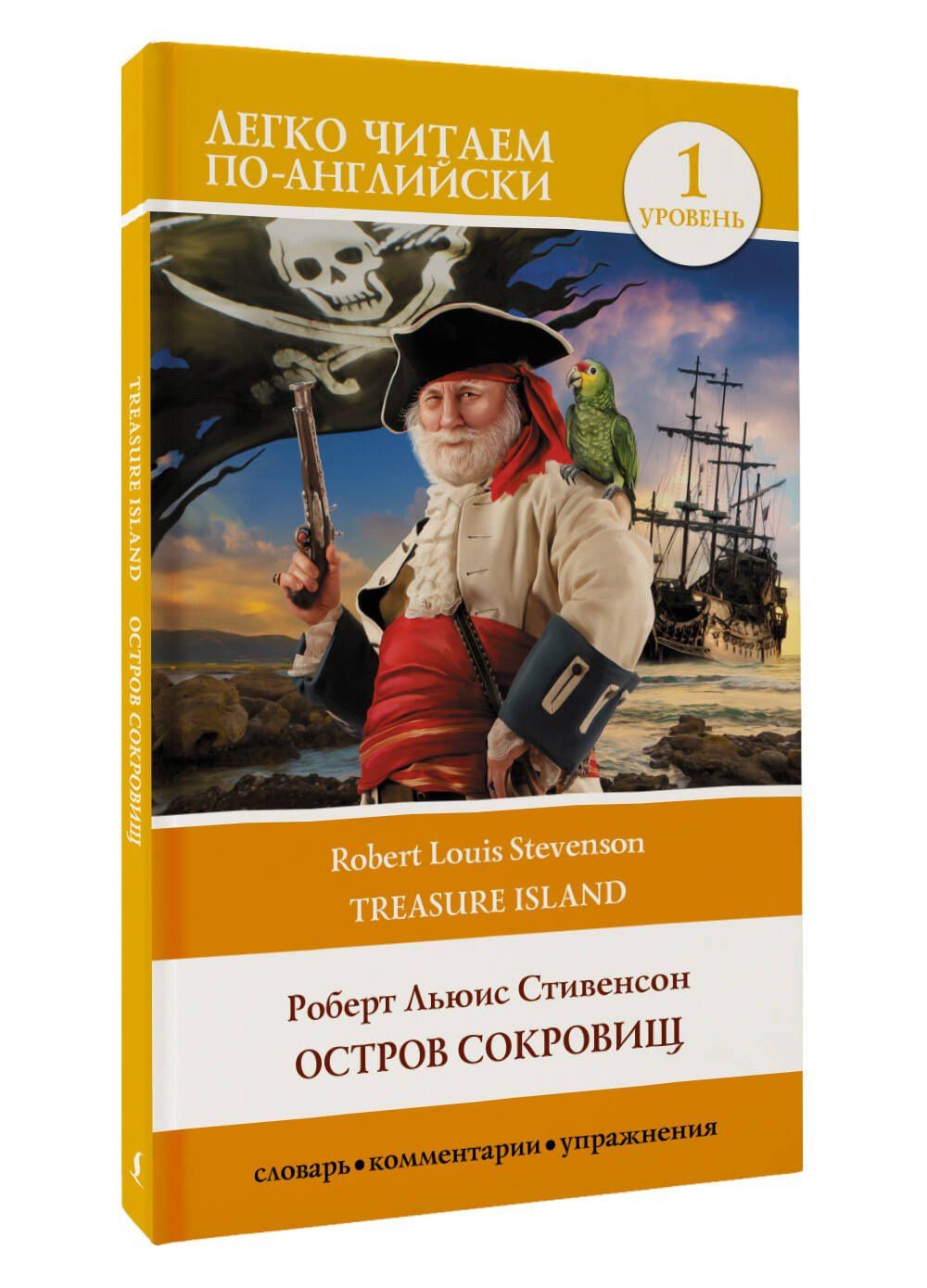 Роберт Стивенсон: Остров сокровищ / Treasure Island. Уровень 1