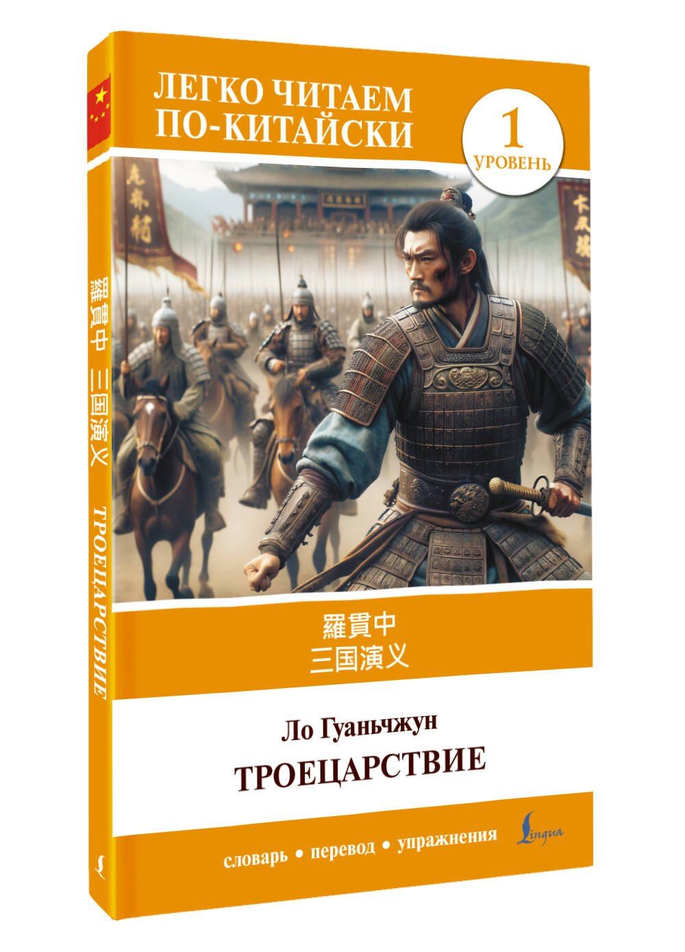 Гуань-чжун Ло: Троецарствие = Sangou yanyi. Уровень 1