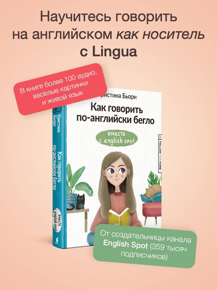 Кристина Бьорн: Как говорить по-английски бегло вместе с English Spot