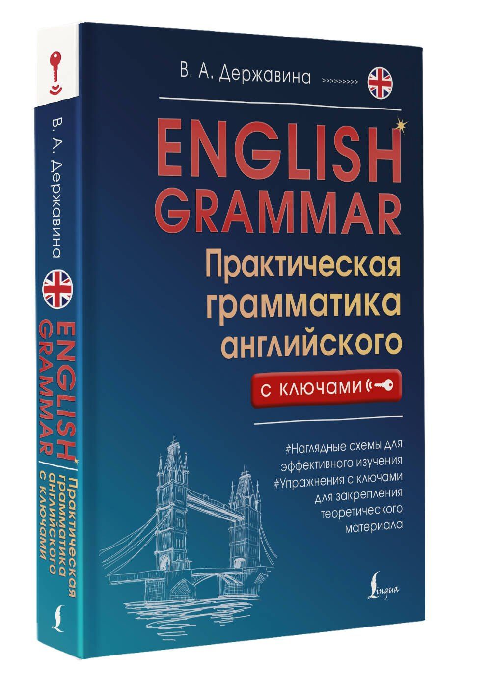 Виктория Державина: English Grammar. Практическая грамматика английского с ключами