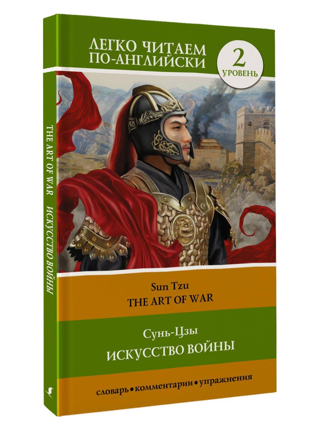 Цзы Сунь: Искусство войны. Уровень 2 = The Art of War