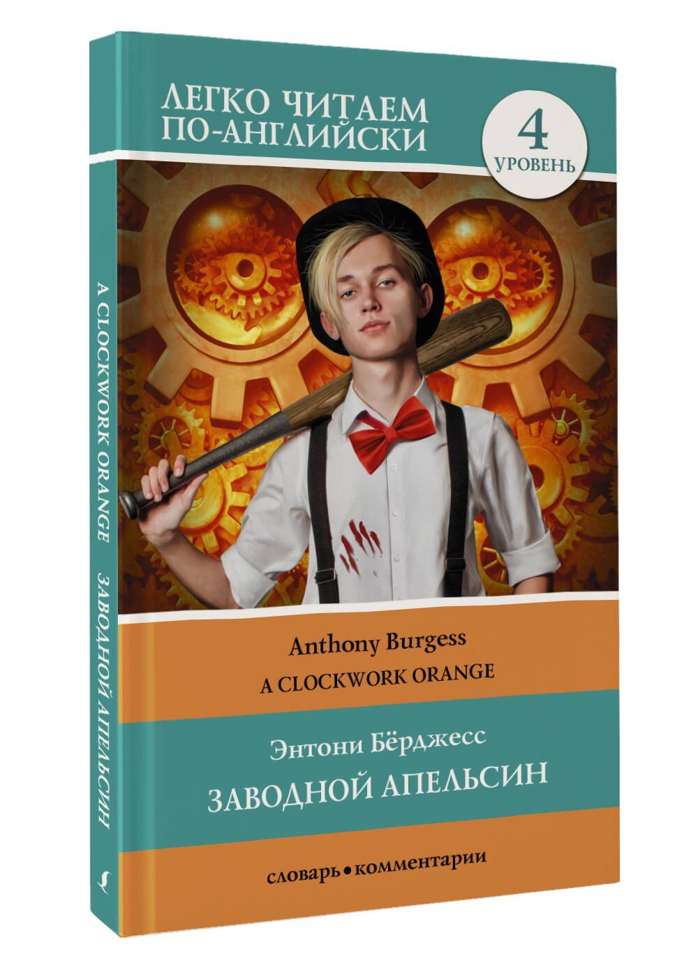 Энтони Берджесс: Заводной апельсин. Уровень 4 = Clockwork Orange