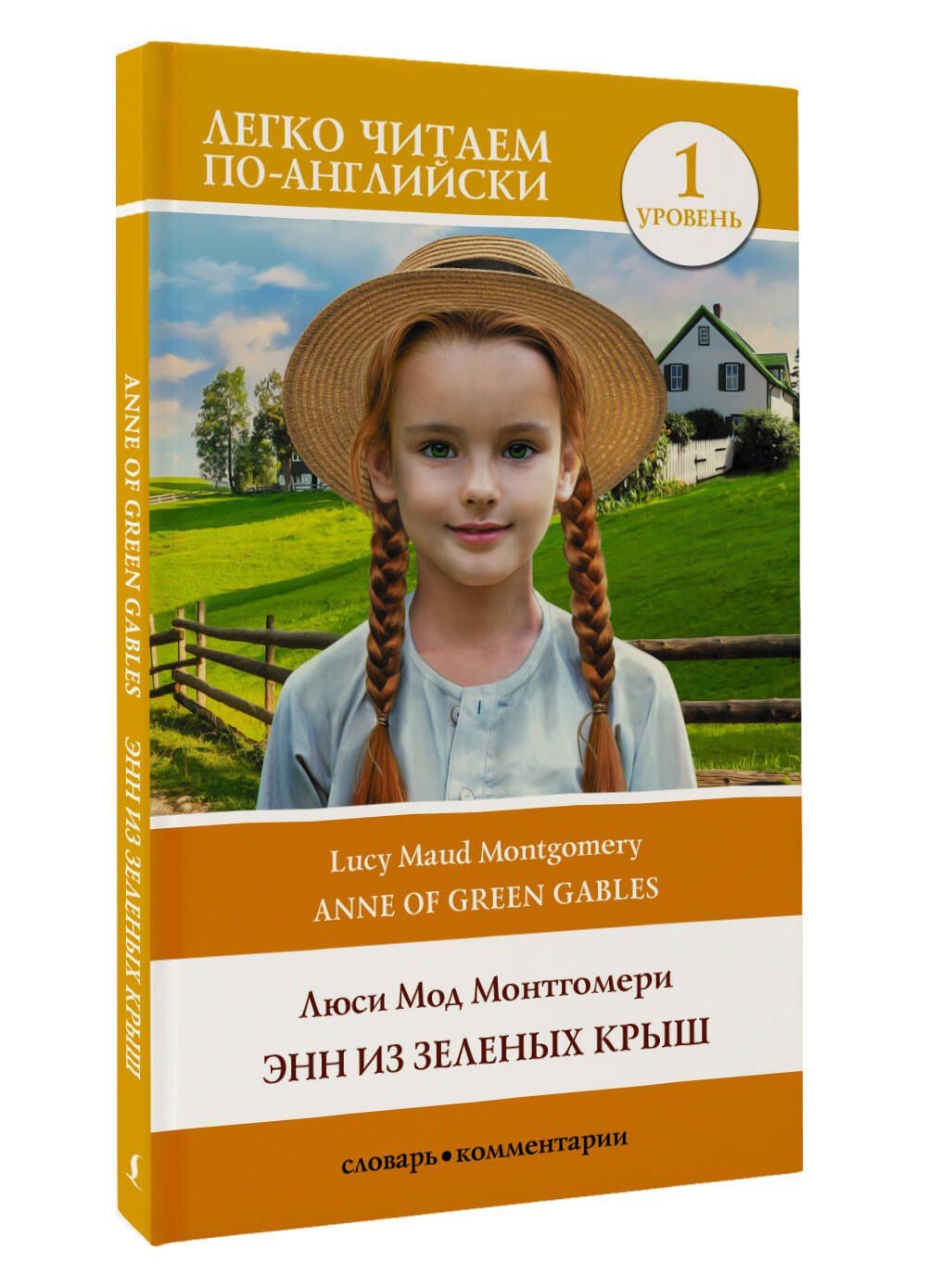 Люси Монтгомери: Энн из Зеленых Крыш. Уровень 1 = Anne of Green Gables