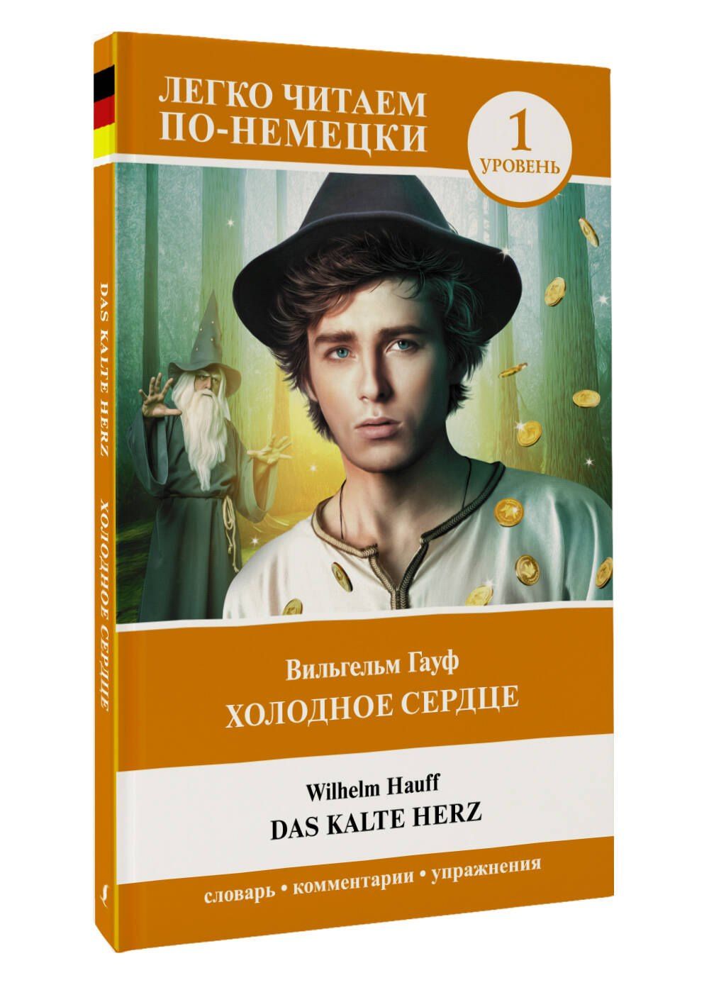 Вильгельм Гауф: Холодное сердце. Уровень 1 = Das kalte Herz