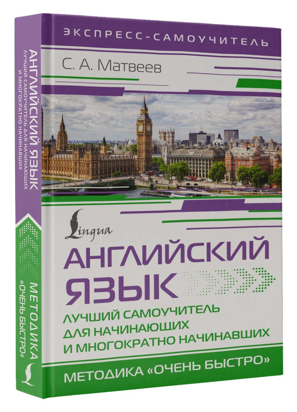 Сергей Матвеев: Английский язык. Лучший самоучитель для начинающих и многократно начинавших