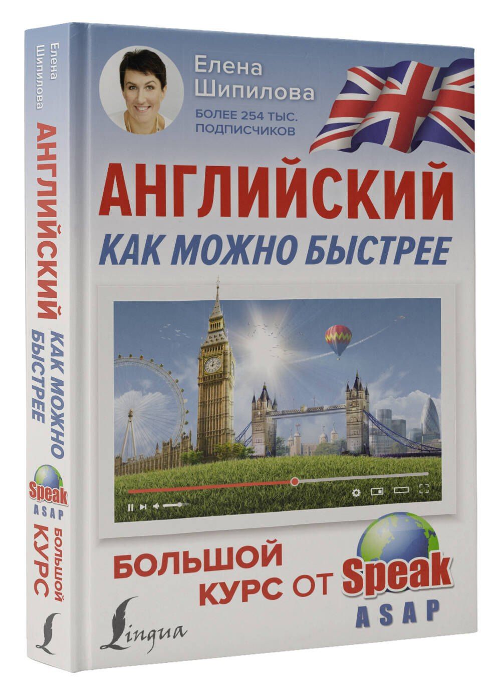 Елена Шипилова: Английский как можно быстрее: большой курс от SpeakASAP