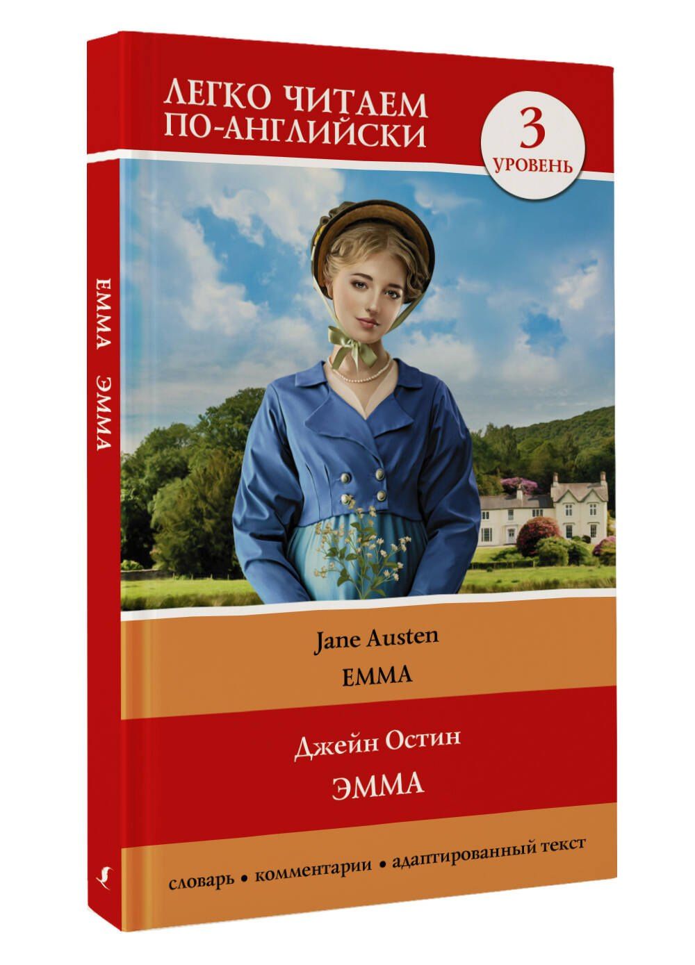 Джейн Остен: Эмма = Emma. Уровень 3