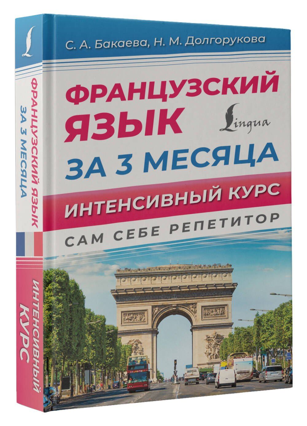 Наталья Долгорукова: Французский язык за 3 месяца. Интенсивный курс