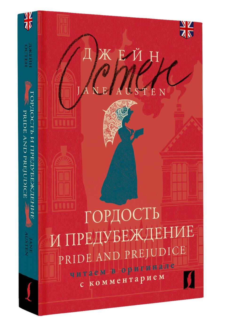 Джейн Остен: Гордость и предубеждение / Pride and Prejudice: читаем в оригинале с комментарием