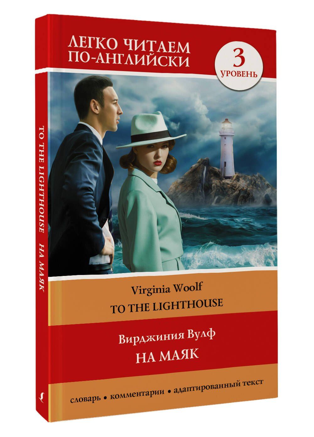 Вирджиния Вулф: На маяк. Уровень 3 = To the Lighthouse