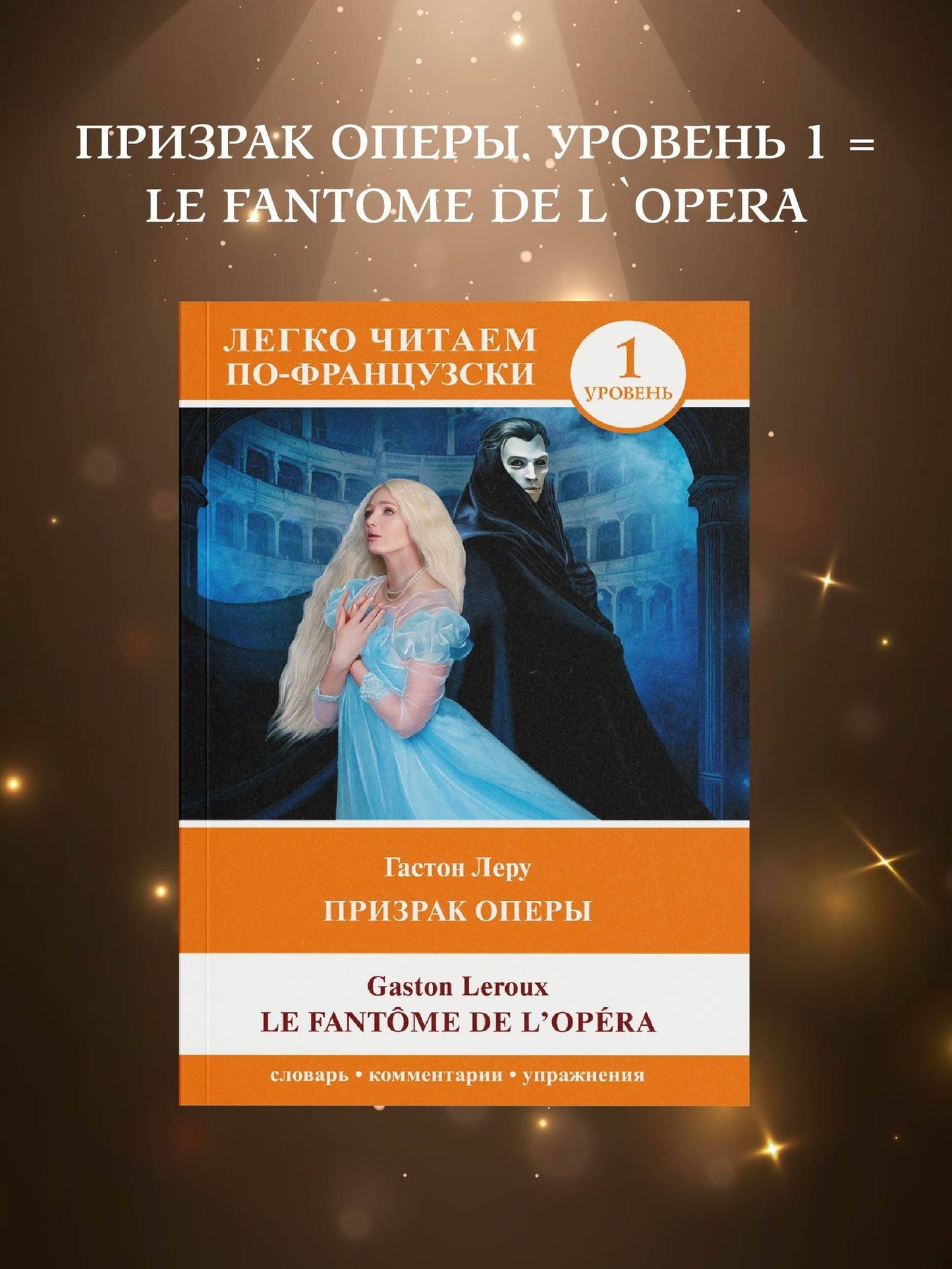Гастон Леру: Призрак оперы. Уровень 1 = Le Fantome de l`Opera