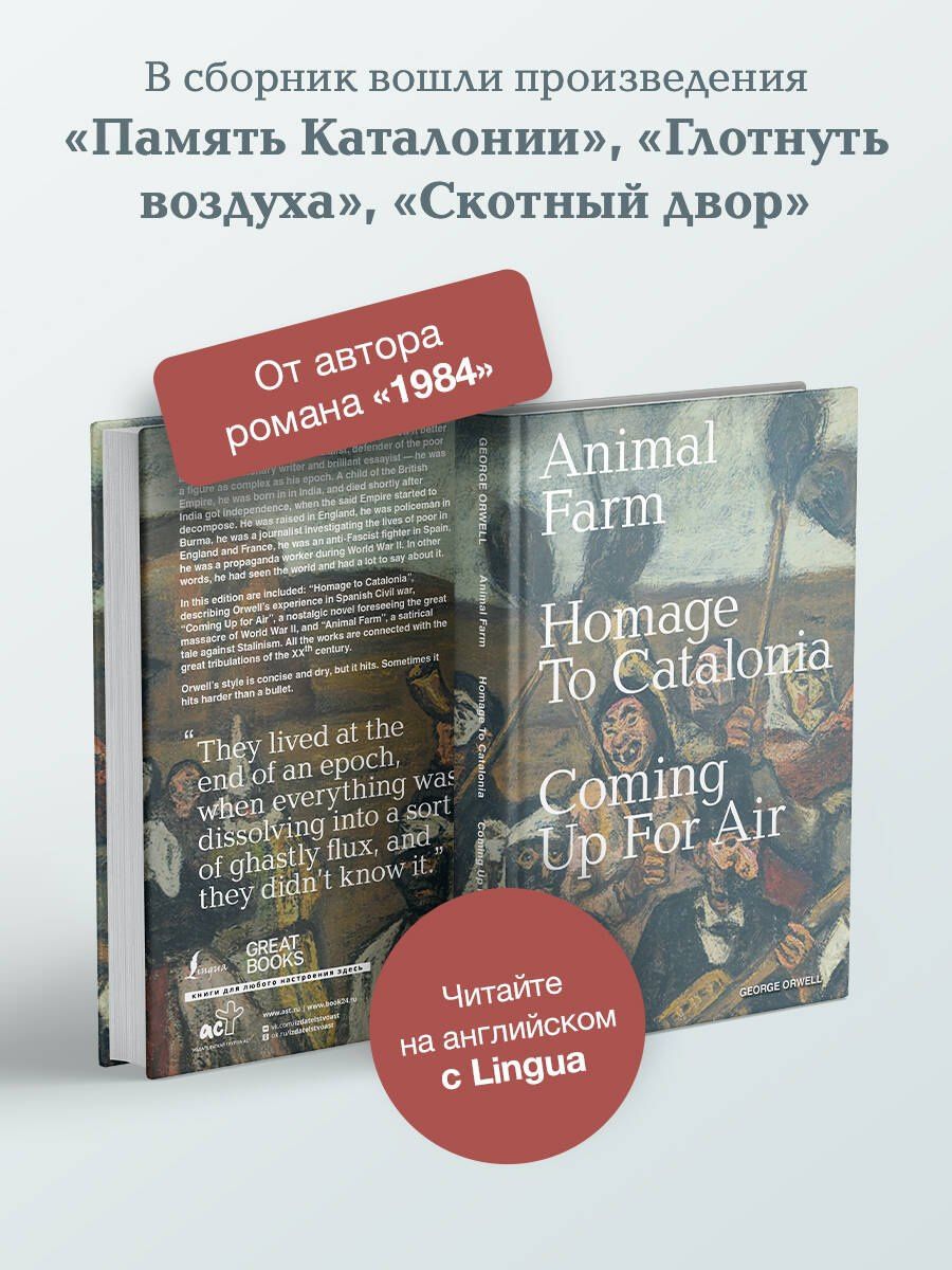 Джордж Оруэлл: Animal Farm, Homage to Catalonia, Coming Up for Air