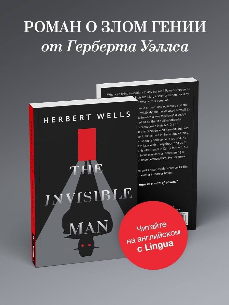 Герберт Уэллс: The Invisible Man