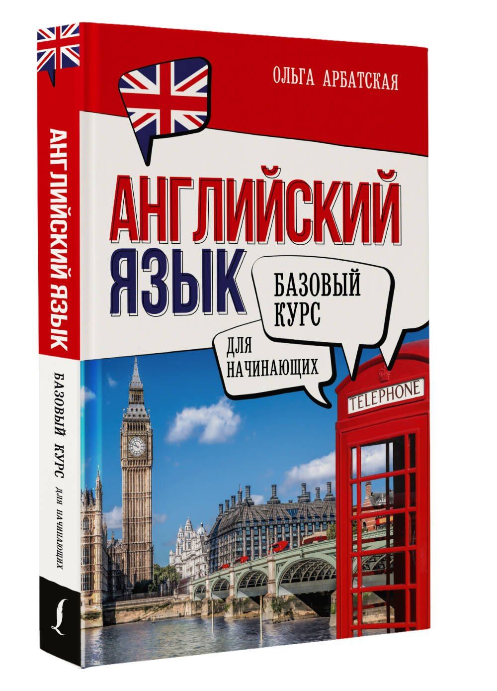 Ольга Арбатская: Английский язык для начинающих. Базовый курс