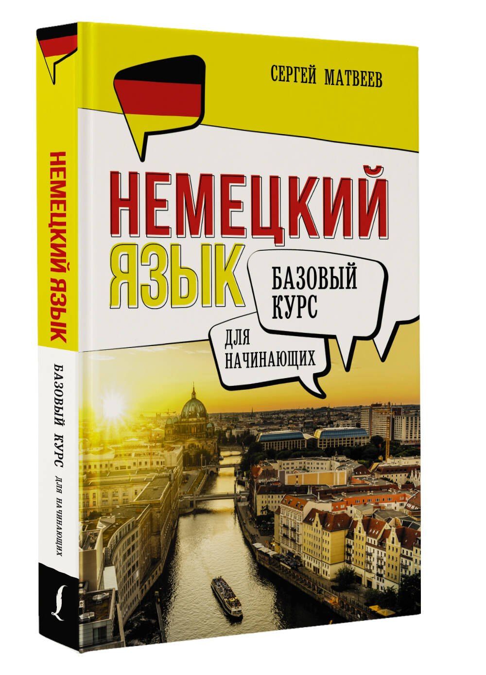 Сергей Матвеев: Немецкий язык для начинающих. Базовый курс