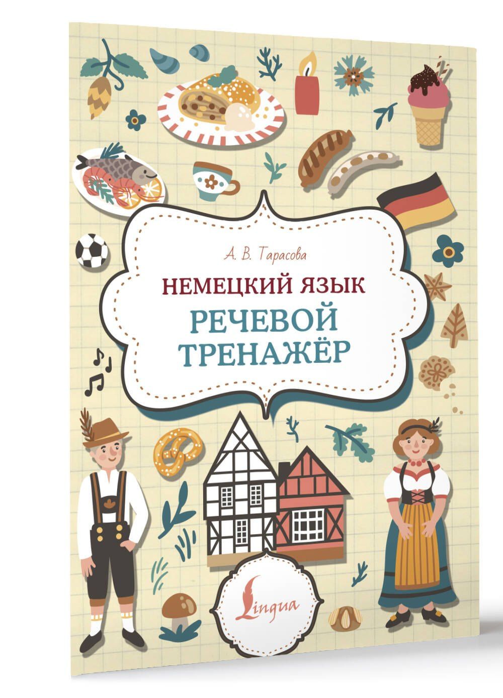 Анна Тарасова: Немецкий язык. Речевой тренажер