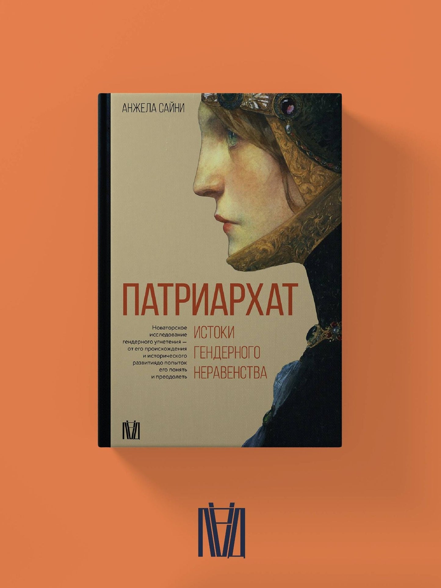 Анджела Сайни: Патриархат. Истоки гендерного неравенства