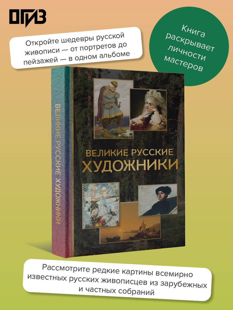 Владимир Баженов: Великие русские художники