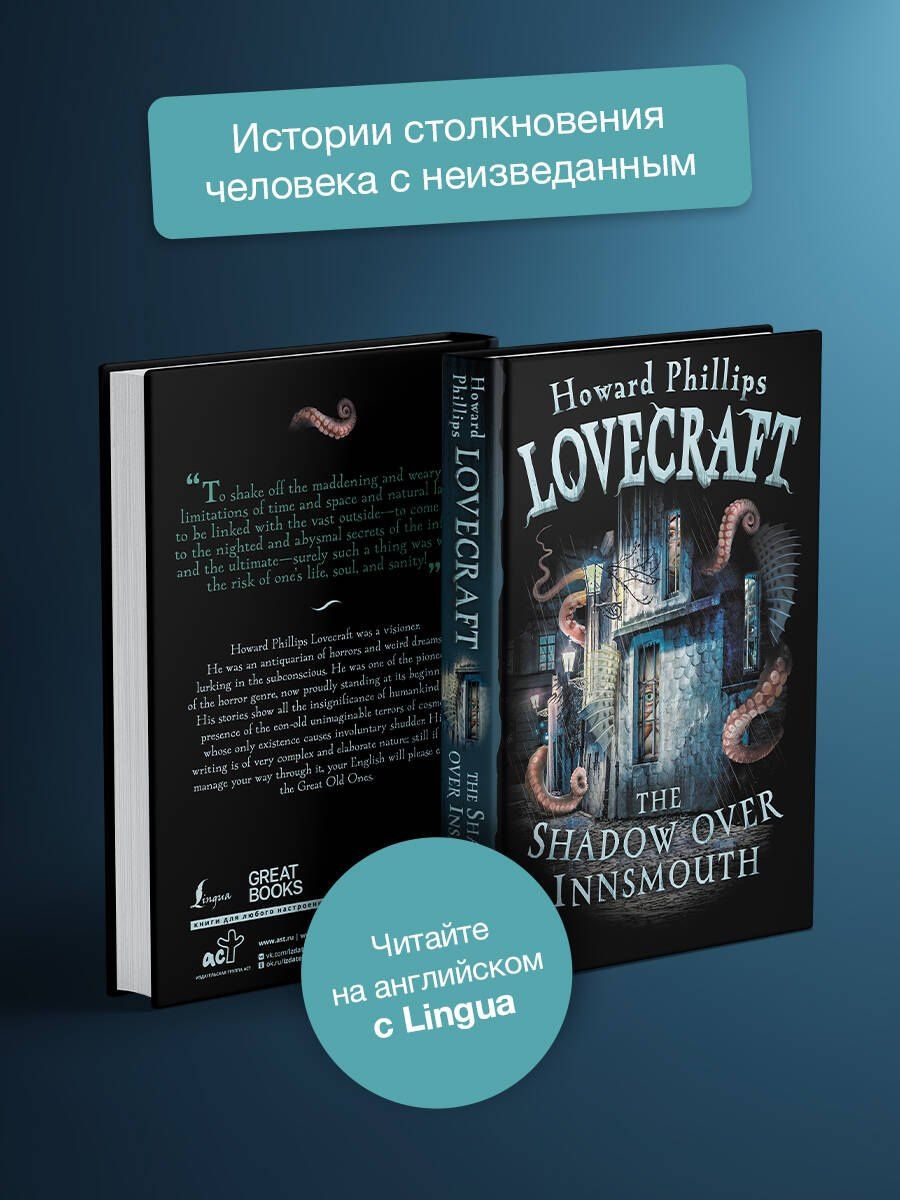 Лавкрафт Филлипс: The Shadow over Innsmouth
