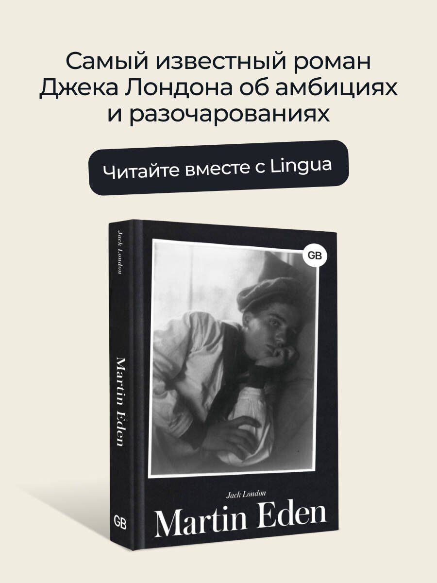 Лондон Джек: Martin Eden