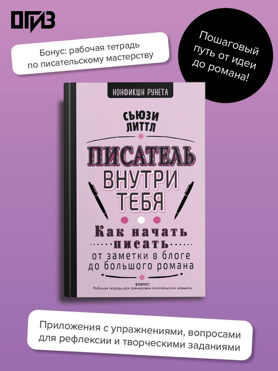 Сьюзи Литтл: Как начать писать: от заметки в блоге до большого романа