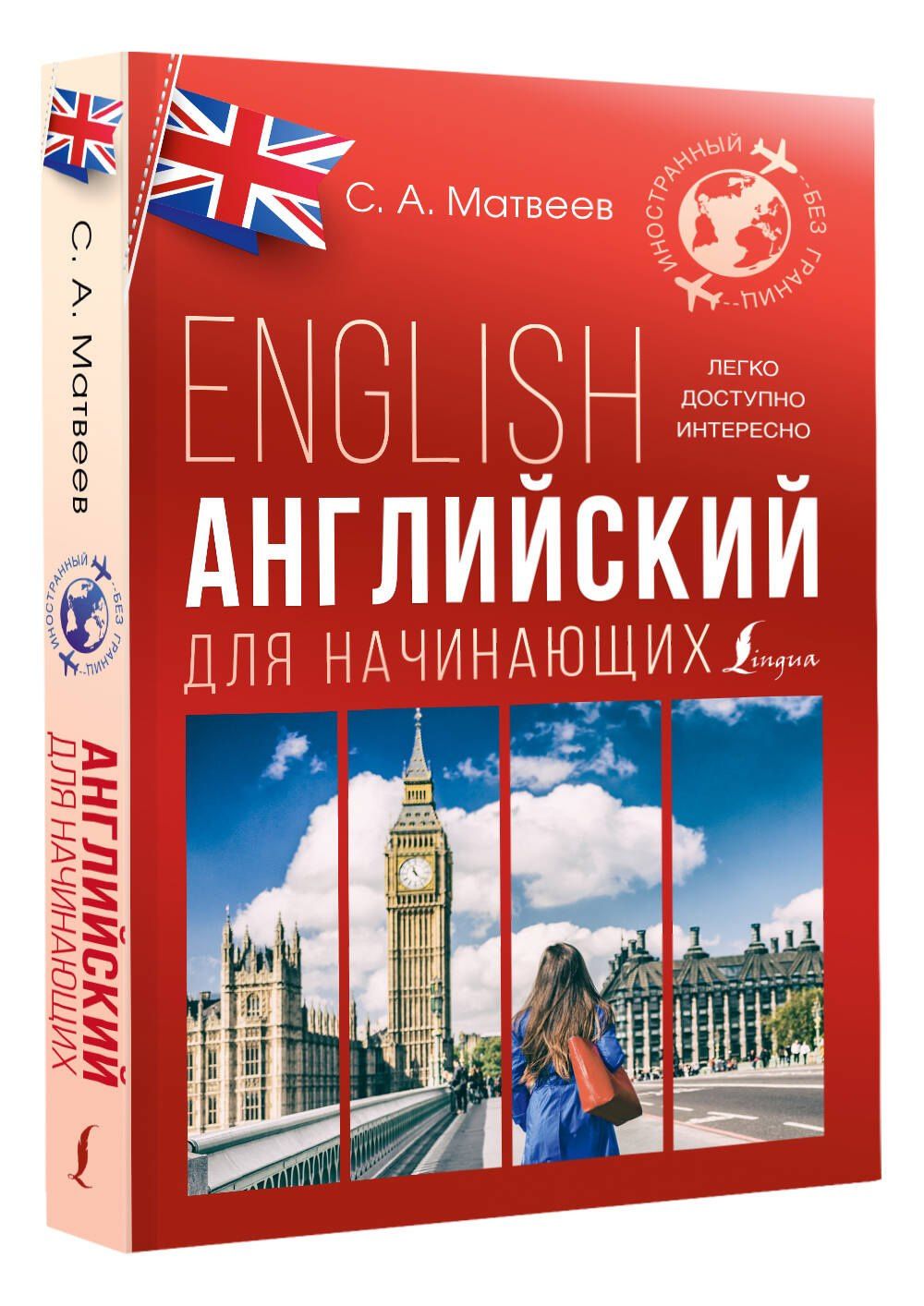 Сергей Матвеев: Английский для начинающих