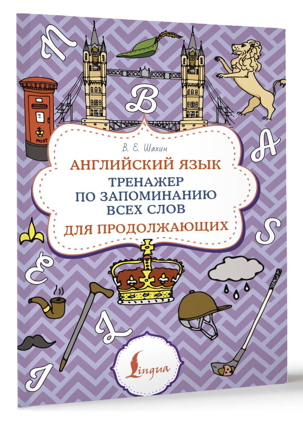 Валерия Шахин: Английский язык. Тренажер по запоминанию всех слов для продолжающих